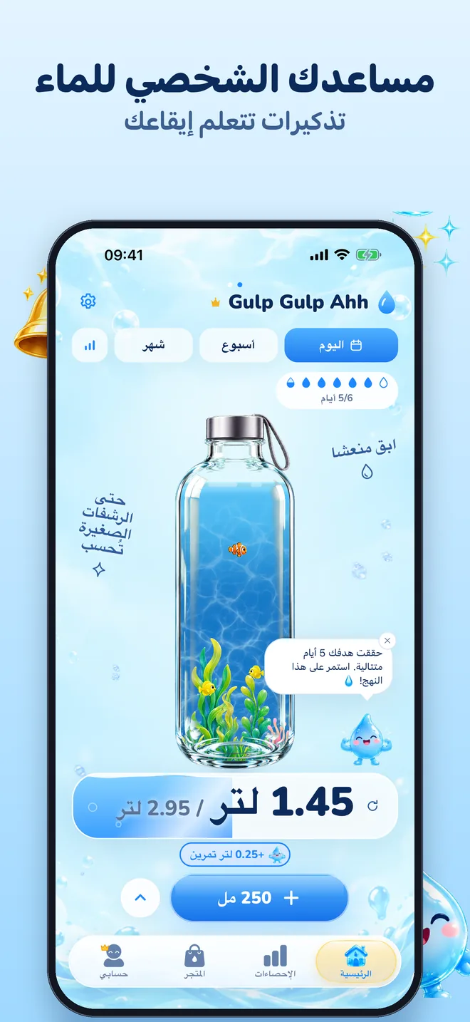 الشاشة الرئيسية في Gulp Gulp Ahh: قارورة زجاجية مملوءة بالماء والأسماك والأعشاب البحرية، ومجموع اليوم