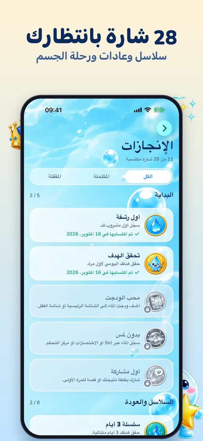 28 شارة بانتظارك: سلاسل وعادات ورحلة الجسم