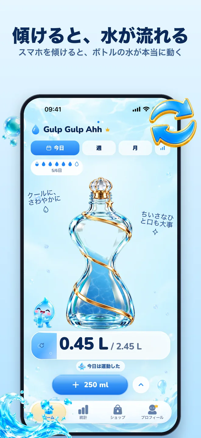 傾けると、水が流れる:ボトルの水がスマホの動きに合わせて動く