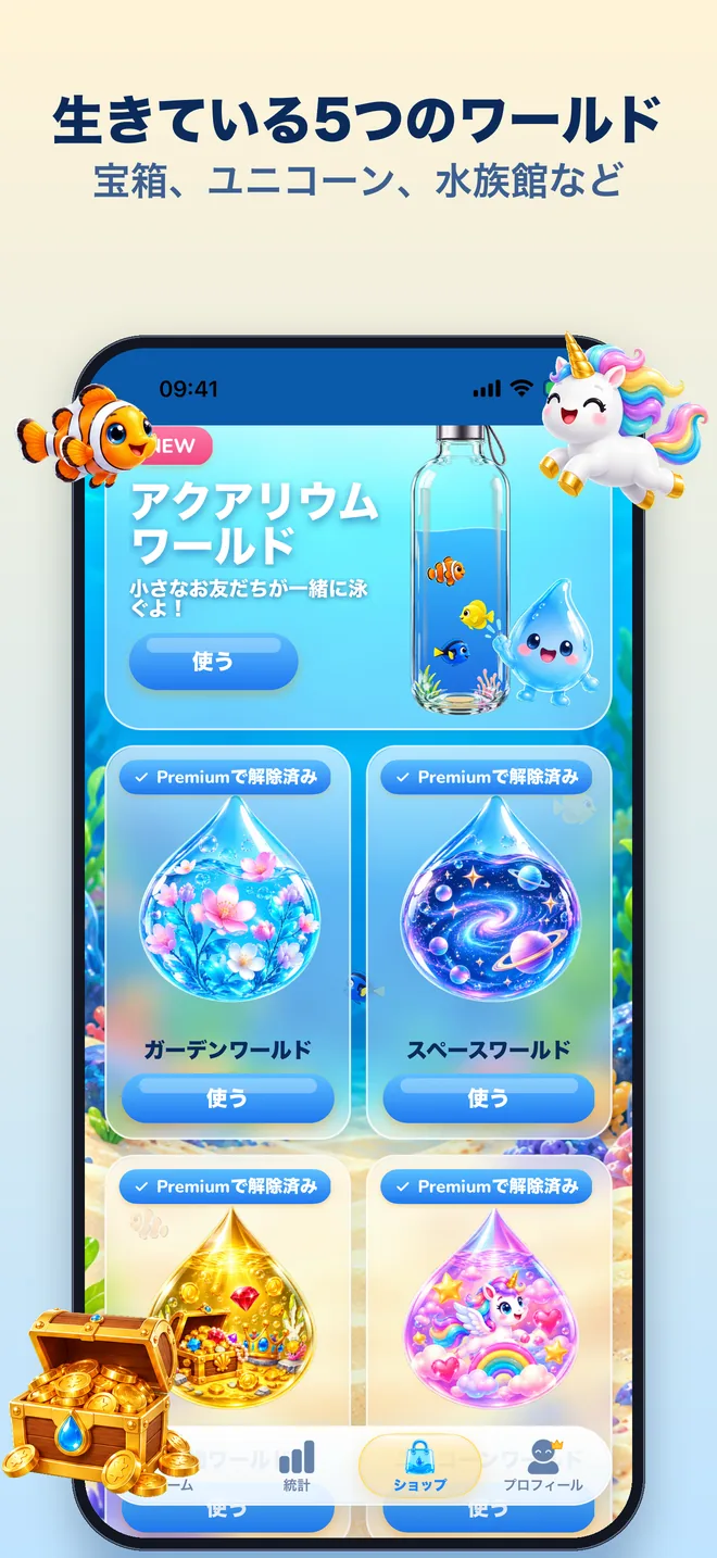 生きている5つのワールド:アクアリウム、ガーデン、スペース、宝箱、ユニコーン