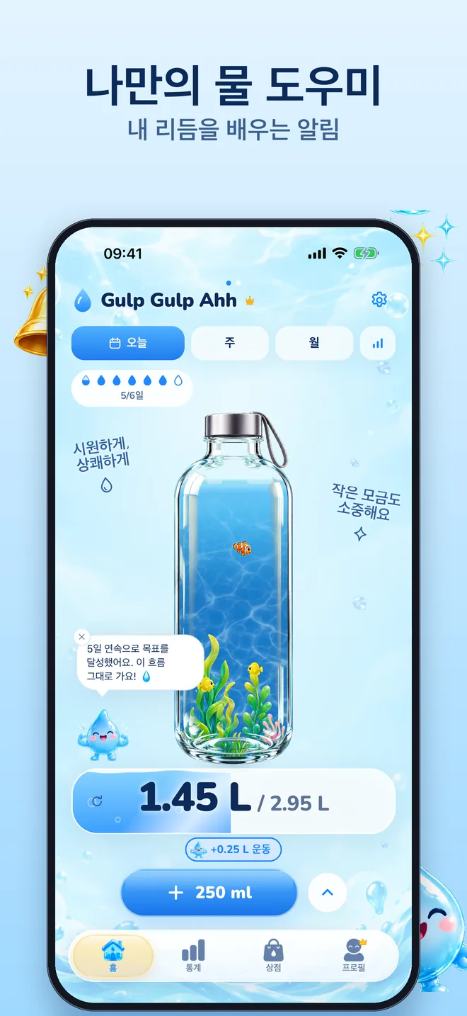 Gulp Gulp Ahh 홈 화면: 물과 물고기, 해초가 담긴 유리 물병과 오늘 마신 양