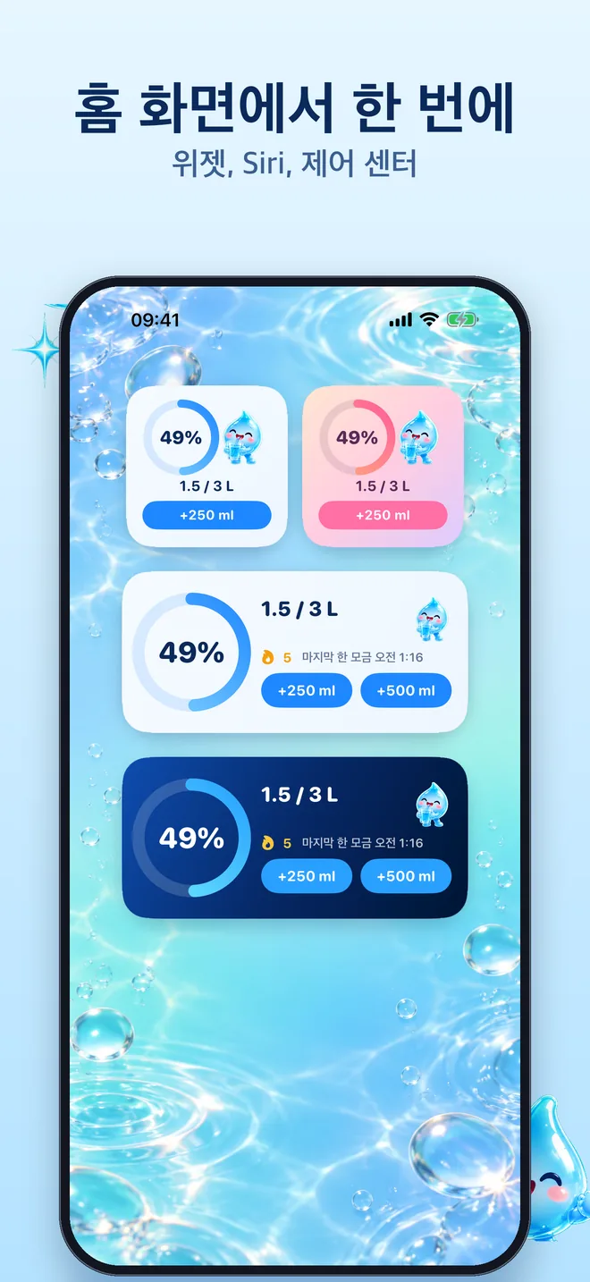 홈 화면에서 한 번에: 다양한 스타일의 물 위젯