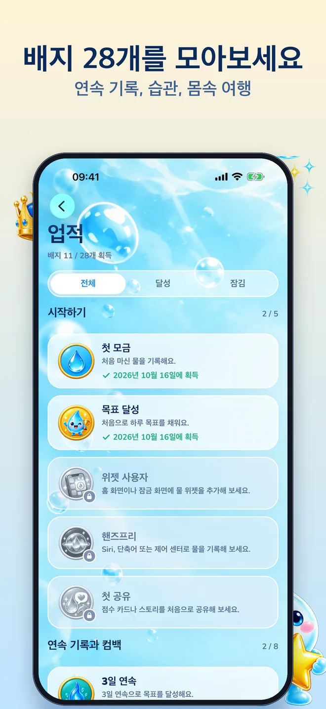 배지 28개를 모아보세요: 연속 기록, 습관, 몸속 여행