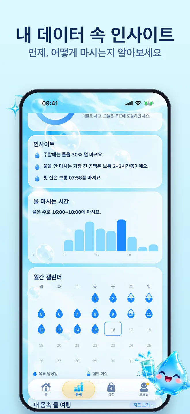 내 데이터 속 인사이트: 언제, 어떻게 마시는지 알아보세요