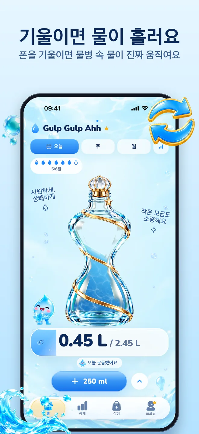 기울이면 물이 흘러요: 물병 속 물이 폰의 움직임을 따라 움직여요