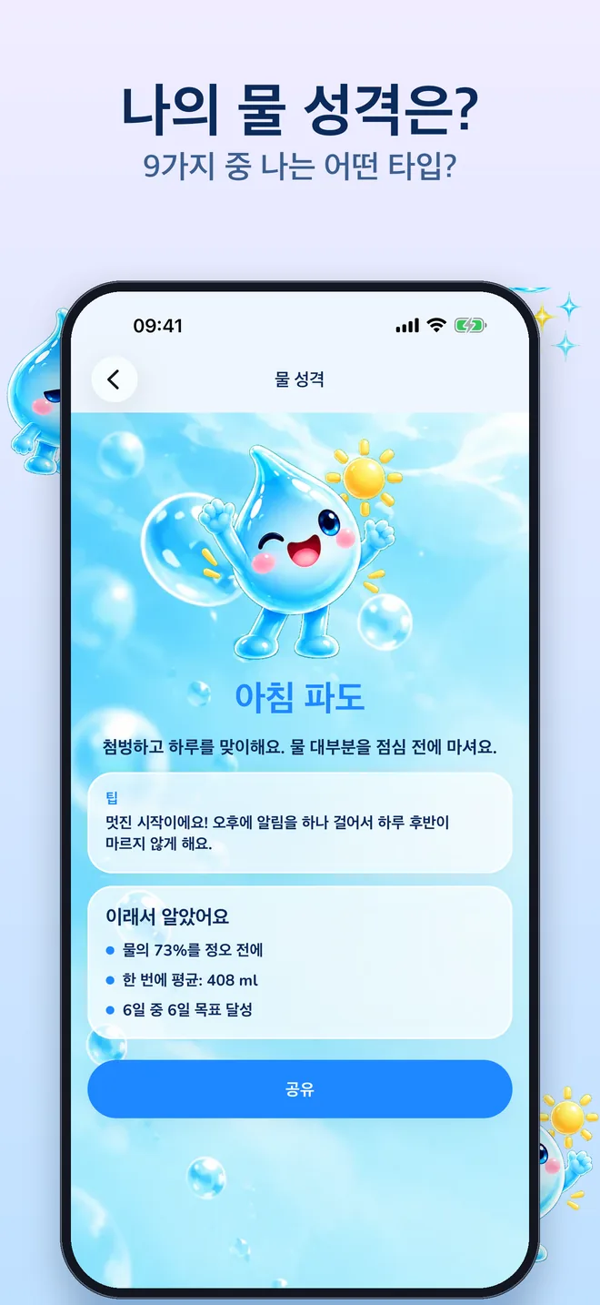 나의 물 성격은?: 9가지 중 나는 어떤 타입?
