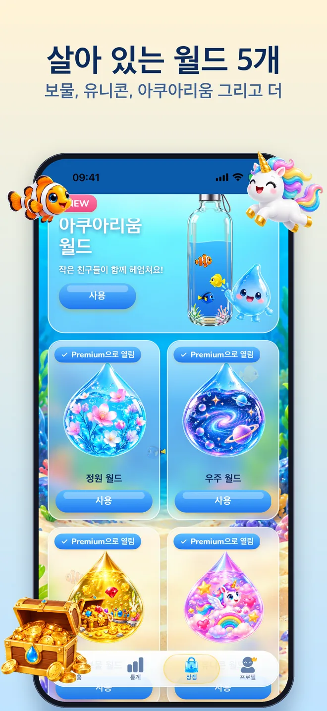 살아 있는 월드 5개: 아쿠아리움, 정원, 우주, 보물, 유니콘